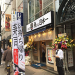 寿司 魚がし日本一 - 外観・オープン当日