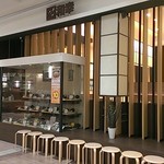 とんかつ和幸 - 