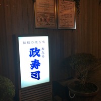 おたる政寿司 本店 - 