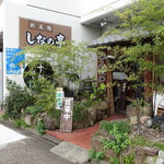 しなの亭 - 堀川沿いのお店です