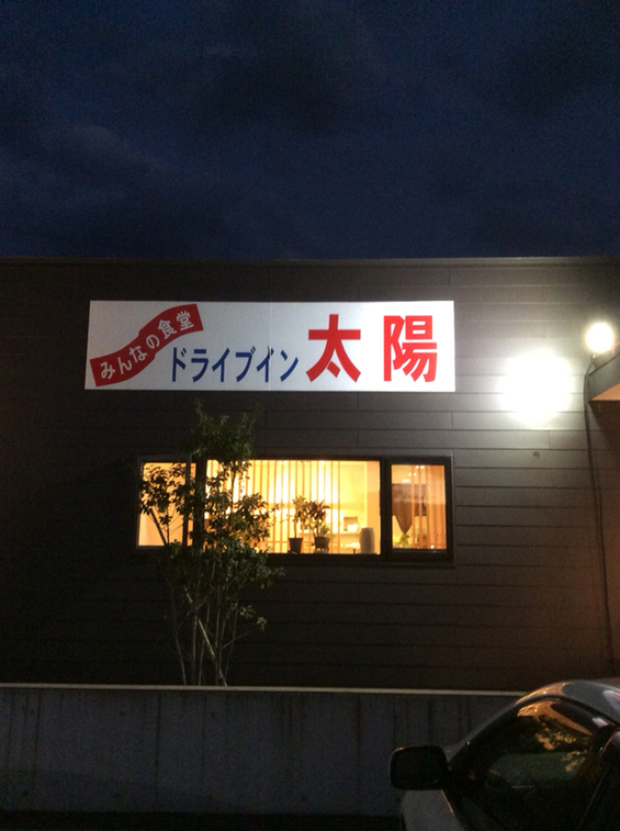 ドライブイン太陽 name=