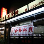 Kyouei Ken - 店前にて