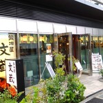 鍛冶屋 文蔵 - 