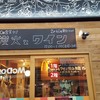 炭火とワイン 堺東店
