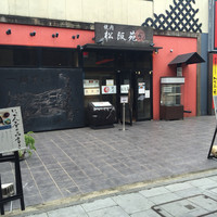 松阪苑 - 店の外観