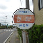 さかい - 務めていたバス会社です。
      ここで、降りると目の前。