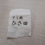 すし処 ひさ田 - 割り箸の巻き紙