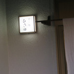 すし処 ひさ田 - 外観