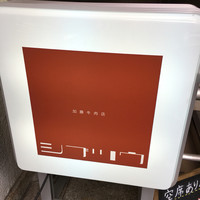 加藤牛肉店シブツウ - 