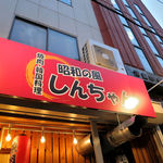 Shouwa No Kaze Yakiniku Shinchan - 