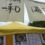 らーめん専門 和海 - 