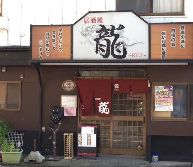 居酒屋龍 水沢 居酒屋 食べログ