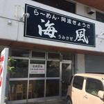 海風 - 店の外観