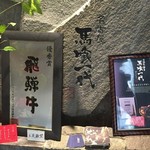 飛騨牛一頭家 馬喰一代 名古屋 - 