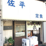 佐平 - 発泡スチロールの箱が期待させる外観