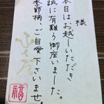麻布十番 ふくだ - お土産に添えられたお手紙