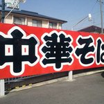 中華そば専門店　広松 - 