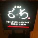 Izakaya Moichi - 火曜定休以外は1時まで