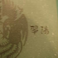 中国料理 翆陽 - 