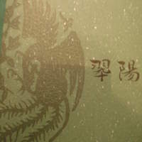 中国料理 翆陽 - 