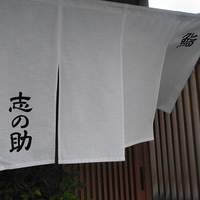 鮨 志の助 - 