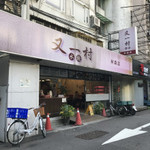 又一村水餃麵食館 - 