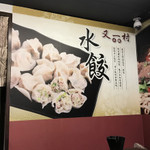 又一村水餃麵食館 - 