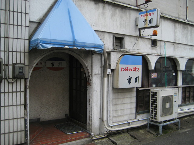 市川お好み焼き 府中 お好み焼き 食べログ 市川お好み焼き 府中 お好み焼き 食べログ