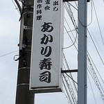 あかり寿司 - 