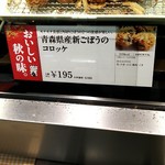 神戸コロッケ - 青森県産新ごぼうのｺﾛｯｹの商品札