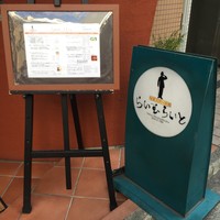 旬菜ステーキ処 らいむらいと - おしゃれなデザイン