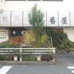 番屋 - 外観