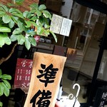 ラーメン専門店 徳川町 如水 - 