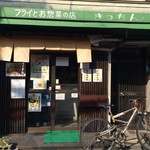 松原きっちん - 