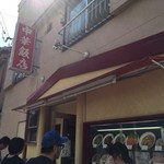 中華飯店 - 