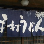 渡辺うどん - 2016/10