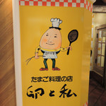 Tamago To Watashi - 『卵と私』と言えばお店の前のこの看板がインパクト大だよね。帰り際にお店の前で看板を眺めるボキら・・・ん？よく見ると『卵 と 私』というより『卵 の 私』だよね～ちびつぬ「つぬっこちゃんナイス突込み～」