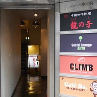 四川料理 龍の子 - 竹下通りを抜けてすぐです