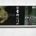 マンヨウケン スタイル - 実相院門跡展＠京都文化博物館(2016.03)
