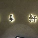 マンヨウケン スタイル - ロゴ(2016.03)