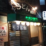 飯田屋 - 