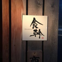 食幹 渋谷 - 