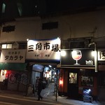 酒肆ちろり - 三角市場入口 (城南線側)