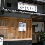 割烹 やました - 