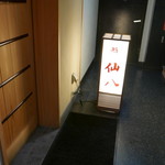 鮨　仙八 - 2016年10月、3度目の訪問