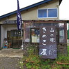 山の味きのこ屋