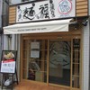 うまい麺には福来たる 西大橋店