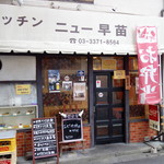 キッチンニュー早苗 - 