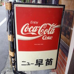 キッチンニュー早苗 - 