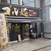 ゴル麺。 町田店